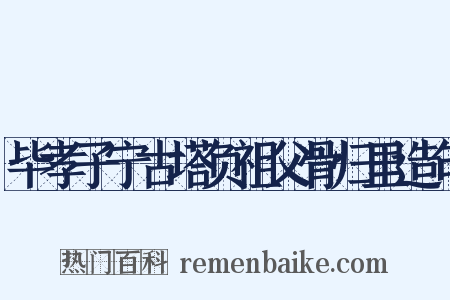 毕孝子宁古塔负祖父骨归里造句是什么意思的图片
